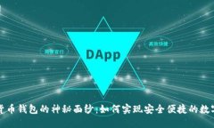 揭开数字货币钱包的神秘面纱：如何实