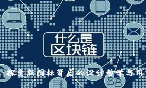 TP钱包:探索新图标背后的设计哲学与用户体验