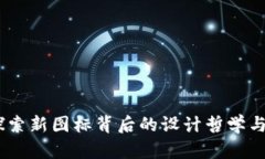 TP钱包：探索新图标背后的设计哲学与