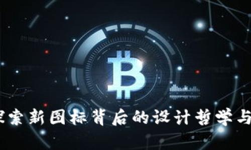 TP钱包:探索新图标背后的设计哲学与用户体验