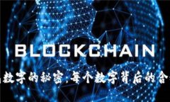 揭秘钱包数字的秘密：每个数字背后的