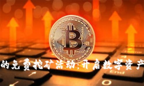 TP钱包新推出的免费挖矿活动:开启数字资产的无限可能性