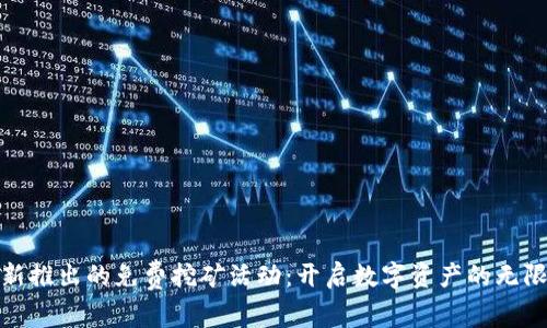 TP钱包新推出的免费挖矿活动:开启数字资产的无限可能性