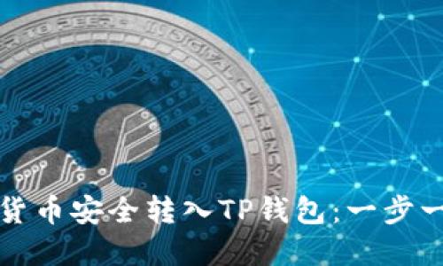 如何将数字货币安全转入TP钱包:一步一步详细指南