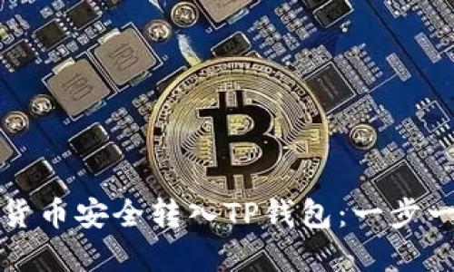 如何将数字货币安全转入TP钱包:一步一步详细指南