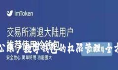 解锁对公账户数字钱包的权限管理：全