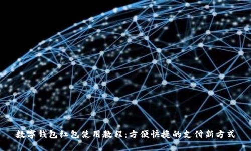 数字钱包红包使用教程:方便快捷的支付新方式