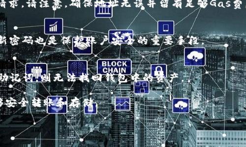   如何将ETH提到TP钱包？详尽指南与常见问题解答 / 
 guanjianci ETH, TP钱包, 加密货币 /guanjianci 

在数字货币的世界里，将资产安全地存储和管理至关重要。众多加密货币钱包中，TP钱包因其用户友好和良好的安全性而受到越来越多的用户青睐。尤其是以太坊（ETH）作为最受欢迎的加密货币之一，许多人希望将其安全地转入TP钱包中。在本篇文章中，我们将详细探讨如何将ETH提到TP钱包的具体步骤及相关注意事项，并回答一些常见问题。

一、什么是TP钱包？

TP钱包是一款多功能的加密货币钱包，支持大量的数字资产，包括以太坊（ETH）。用户可以通过TP钱包方便地进行加密货币的存储、接收和转账。TP钱包提供了较高的安全性，同时也兼顾了用户体验。用户可以通过手机应用或网站访问钱包，为其加密资产提供便利。

二、如何将ETH提到TP钱包

将ETH提到TP钱包的过程相对简单，以下是详细步骤：

ol
listrong下载并安装TP钱包/strongbr /
首先，您需要在您的智能手机上下载TP钱包应用。TP钱包支持iOS和Android系统。您可以在App Store或Google Play商店中搜索“TP钱包”进行下载。/li

listrong创建或导入钱包/strongbr /
安装完成后，打开TP钱包应用。您可以选择创建一个新钱包或导入已有的钱包。如果您是首次使用，建议您创建一个新钱包。按照应用中的指示设置安全密码，并备份好助记词。/li

listrong获取ETH地址/strongbr /
在创建好钱包后，您应该能够看到您的TP钱包主界面。在界面上找到“接收”或“接收ETH”选项，点击之后您将看到一个以太坊地址和二维码。这是您接收ETH的地址。/li

listrong从其他平台转账ETH/strongbr /
接下来，您需要在其他平台（如交易所）将ETH转到您的TP钱包。在交易所中，找到“提现”或“提币”选项，输入您在TP钱包获得的ETH地址，并输入您要转移的ETH数量。确保信息无误后，确认提现。/li

listrong确认交易状态/strongbr /
在成功提交提现请求后，您可以在交易所查看交易状态。如果交易成功，您将会在TP钱包中看到相应的ETH余额。请注意，区块链确认可能需要时间。/li
/ol

三、提款和转账中的注意事项

在将ETH提到TP钱包的过程中，有几个重要的注意事项：

ul
listrong确保地址正确/strongbr /
在进行转账时，务必确保输入的ETH地址完全正确。区块链交易是不可逆的，输入错误将导致资产损失。/li

listrong网络费用/strongbr /
每一笔以太坊的转账都需要支付网络费用（Gas费）。在提现之前，请仔细阅读交易所的相关费用信息，以确保您有足够的ETH余额支付手续费。/li

listrong建议小额试探/strongbr /
如果您是首次使用TP钱包，建议先转账少量ETH，以确保钱包能够正常接收，并确认转账过程的顺利进行。/li

listrong备份助记词/strongbr /
务必备份好您的助记词，这是恢复您的钱包和资产的唯一凭证。存放在安全的地方，以防丢失或损坏。/li
/ul

四、常见问题解答

h41. 将ETH提到TP钱包后如何查看余额？/h4
在TP钱包中，您可以轻松查看资产余额。只需打开钱包应用，您将会在主页面看到所有资产余额，包括您的ETH。同时，您还可以点击每个资产，查看详细的交易记录和余额变动历史。

h42. 在TP钱包上如何进行ETH交易？/h4
如果您希望通过TP钱包进行ETH的交易，可以选择“发送”功能。在主界面中，找到“发送ETH”，输入收款方的ETH地址和发送金额，确认无误后提交交易请求。请注意，确保地址无误并留有足够Gas费。

h43. TP钱包的安全性如何？/h4
TP钱包提供了多重安全机制，包括密码保护和助记词备份等。用户在创建钱包时会被要求设置一个强密码，建议使用复杂性较高的密码。同时，定期更新密码也是保护账户安全的重要手段。

h44. 如果忘记了TP钱包的密码，我该怎么办？/h4
如果遗忘了TP钱包的密码，TP钱包允许用户通过助记词进行恢复。助记词是您创建钱包时系统生成的一串单词，务必妥善保管。但请注意，如果未备份助记词，则无法找回钱包中的资产。

总结来说，将以太坊（ETH）提到TP钱包并不复杂，只需按照简单的几个步骤进行操作。在操作时，一定要保持信息的准确性和安全性，确保您的资产能够安全转账和存储。

通过本篇文章的详细指导和常见问题解答，您将能够轻松掌握ETH如何提到TP钱包的全流程，提升您对加密资产的管理能力。