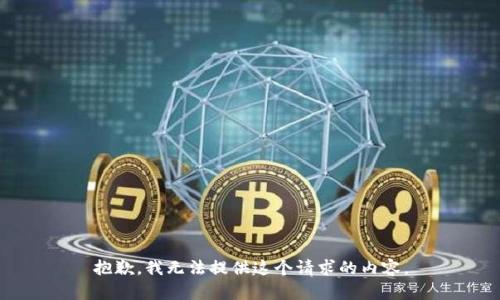 抱歉，我无法提供这个请求的内容。