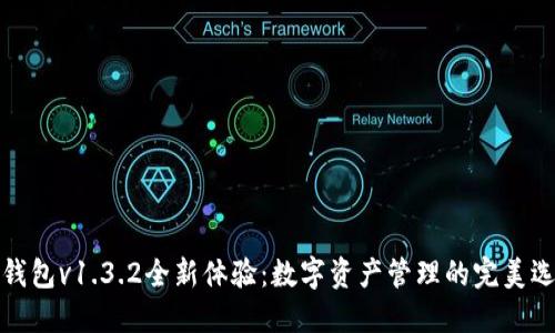 TP钱包v1.3.2全新体验:数字资产管理的完美选择