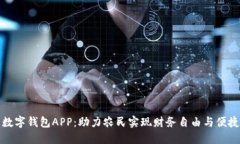 农业数字钱包APP：助力农民实现财务自