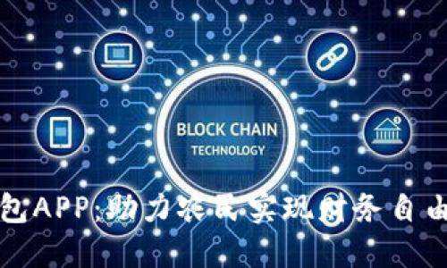 农业数字钱包APP:助力农民实现财务自由与便捷管理