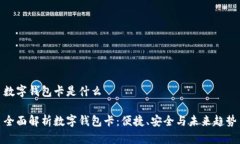 数字钱包卡是什么全面解析数字钱包卡