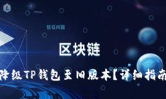 : 如何成功降级TP钱包至旧版本？详细