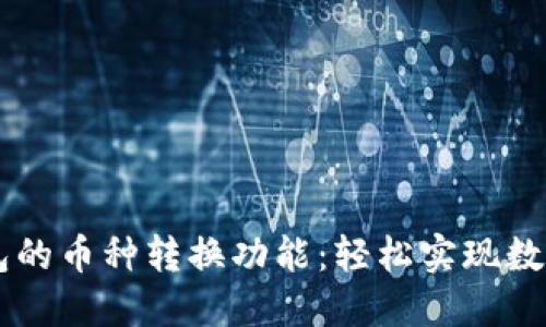 全面解读TP钱包的币种转换功能:轻松实现数字资产自由交易