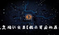 TP钱包为何反复确认交易？揭示背后的