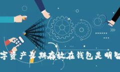 为何数字资产长期存放在钱包是明智的