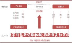 : 彻底解密数字钱包的记账机制：你的