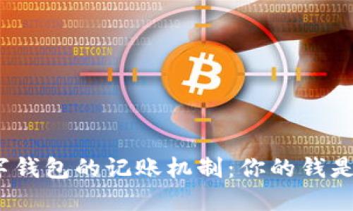 : 彻底解密数字钱包的记账机制:你的钱是如何被管理的?