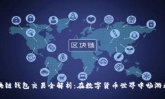 区块链钱包交易全解析：在数字货币世