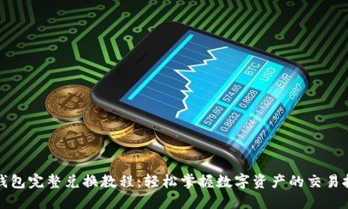 TP钱包完整兑换教程:轻松掌握数字资产的交易技巧