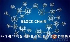  深入了解TP钱包中的货币链：数字资产