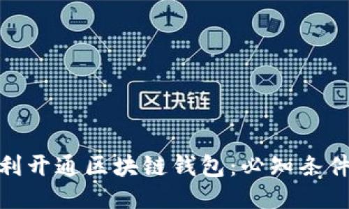 如何顺利开通区块链钱包:必知条件与步骤