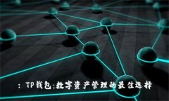 : TP钱包：数字资产管理的最佳选择