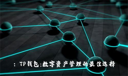 : TP钱包:数字资产管理的最佳选择