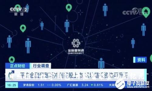 “日照银行数字钱包:开启智能金融新纪元”