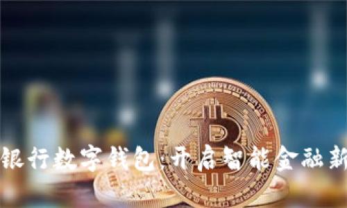 “日照银行数字钱包:开启智能金融新纪元”