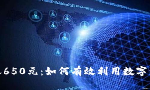 数字钱包利息到账650元：如何有效利用数字资产实现财富增值