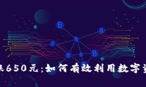 数字钱包利息到账650元：如何有效利用数字资产实现财富增值
