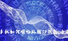 苹果手机如何顺畅玩转TP钱包：全面指