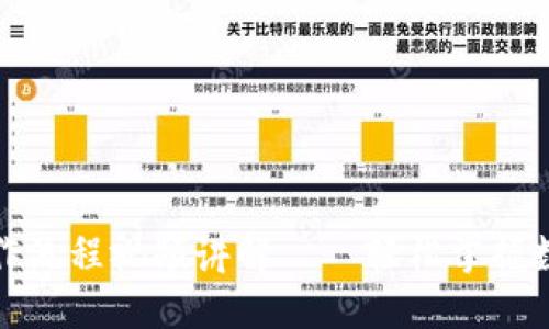 : TP钱包卖币操作流程视频讲解——轻松掌握数字货币交易技巧