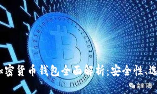 2023年美国加密货币钱包全面解析:安全性、选择与未来趋势