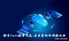 探索Past数字钱包：未来金融的便捷之