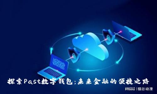 探索Past数字钱包:未来金融的便捷之路