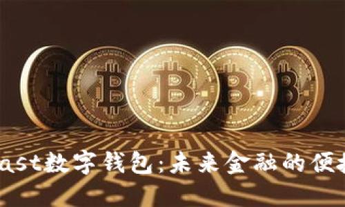 探索Past数字钱包:未来金融的便捷之路