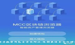 比特币数字钱包全方位对比：选择最适