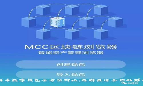 比特币数字钱包全方位对比:选择最适合你的那一款