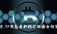  深入探讨：TP钱包质押挖矿的安全性究