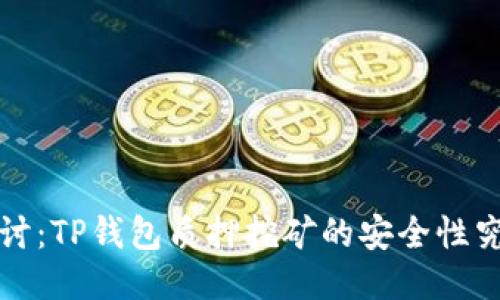 深入探讨:TP钱包质押挖矿的安全性究竟如何?