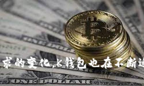 深入解析基于区块链的K钱包应用：功能、优势与未来
区块链,k钱包,数字资产/guanjianci

一、什么是基于区块链的K钱包应用？
K钱包是一款基于区块链技术的数字资产管理应用程序，旨在为用户提供安全、便捷的数字资产存储与交易服务。随着区块链技术的快速发展和数字货币的普及，K钱包应运而生，为用户提供一种去中心化的资产管理方式。它不仅支持多种数字货币，还结合了便捷的交易、提现和安全存储功能，吸引了众多用户的关注。

K钱包的核心理念是利用区块链技术提供透明、不易篡改的交易记录，保障用户资产的安全。同时，K钱包还通过用户友好的界面设计，降低了用户的使用门槛，使得即便是区块链领域的新手，也能够轻松上手，享受数字资产管理带来的便利。

K钱包的出现不仅是对传统钱包概念的革新，同时也是对用户对安全和隐私的重视的一种回应。在这个万物互联的时代，如何有效地保护个人隐私和数字资产安全，成为了K钱包设计的重要考量。

二、K钱包的主要功能
K钱包提供了多项核心功能，以满足用户在数字资产管理中的不同需求：

h41. 多币种支持/h4
K钱包支持多种主流数字货币及其代币兑换，包括比特币、以太坊、莱特币等。用户可以在一个应用中管理多种数字资产，灵活地进行投资和交易。

h42. 安全性高/h4
K钱包采用了先进的加密技术，确保用户的私钥在本地设备上安全存储，避免了服务器存储带来的安全隐患。此外，K钱包还设有多重身份验证机制，为用户提供更高的安全保障。

h43. 便捷的交易体验/h4
K钱包的用户界面友好，交易流程简便。用户只需几步操作便可完成资产的转账、交换等一系列交易，同时还有实时行情和交易记录的查看功能，帮助用户随时把握市场动态。

h44. 社区互动与支持/h4
K钱包还配备了社区论坛和客服支持，用户可以在这里交流经验、分享交易策略，遇到问题时还能及时得到帮助。

三、K钱包的优势
相比于传统的数字钱包，K钱包凭借其基于区块链技术的特点，展现出了诸多优势：

h41. 去中心化/h4
K钱包是去中心化的，不依赖于中心化的金融机构，这使得资产更加安全且不受单一实体的控制。用户的资产在自己的控制之下，增加了隐私性和安全性。

h42. 透明性/h4
所有的交易记录都在区块链上公开透明，任何人都可以查看交易的真实性，极大增强了用户对K钱包的信任。

h43. 跨国界交易/h4
K钱包支持国际间的数字资产交易，打破了传统金融体系的障碍，使得用户可以便捷地进行跨国业务。

h44. 投资机会多样化/h4
K钱包不仅仅是存储资产的工具，也是投资机会的汇聚地。用户可以通过K钱包参与各类数字资产的交易、投资，甚至可以提供流动性获取收益。

四、K钱包的未来发展
K钱包的发展潜力巨大，随着数字资产市场的发展和监管政策的明确，K钱包的功能和服务也将不断完善，未来可能会朝以下几个方向发展：

h41. 增加更多金融服务/h4
未来K钱包可能会引入更多金融产品和服务，例如数字资产借贷、收益聚合等，让用户可以通过方式赚取更多收益。

h42. 强化合规与监管/h4
随着各国对数字资产的监管逐步加强，K钱包需要与监管机构合作，确保其运营合规，增强用户的信任和使用意愿。

h43. 扩展全球市场/h4
K钱包有望进一步开拓国际市场，提供多语言支持和当地支付接口，使其在全球范围内的用户都能够便利使用。

h44. 生态系统建设/h4
K钱包也可能会探索构建生态系统，与其他区块链项目合作，增强其应用场景，打通链上和链下的经济活动。

五、常见问题解答

h4问题一：K钱包的安全性如何保证？/h4
K钱包的安全性主要体现在几个方面：
ul
  listrong私钥管理：/strong用户的私钥在本地设备上安全存储，不会上传至任何服务器，这大大降低了被攻击的风险。/li
  listrong多重身份验证：/strong为了增强安全性，K钱包实行多重身份验证，让用户在交易前需确认身份，确保只有授权用户才能进行转账。/li
  listrong定期安全审计：/strongK钱包会定期进行安全审计，及时发现和修补潜在的安全漏洞，有助于保护用户资产。/li
  listrong使用冷钱包：/strongK钱包将大部分用户资产存储在冷钱包中，即离线存储，防止黑客入侵。只有必要时才进行热钱包的资金转移。/li
/ul
总之，K钱包在设计和运营过程中都对安全性给予了充分的重视，通过多重安全措施维护用户资产的安全。

h4问题二：K钱包如何参与数字资产交易？/h4
参与数字资产交易的步骤相对简单，用户只需遵循以下步骤：
ul
  listrong注册账户：/strong用户需要下载K钱包应用并注册账户，完成身份验证等必要步骤。/li
  listrong充值资金：/strong在完成注册后，用户可以通过多种支付方式（如银行转账、信用卡等）向钱包充值。/li
  listrong选择交易对：/strong用户可以在K钱包中查看各种数字资产的市场行情，自主选择想要交易的币种。/li
  listrong输入交易信息：/strong在进行交易时，用户需输入交易数量、接收地址等相关信息，确认无误后提交订单。/li
  listrong确认交易：/strong用户在每次交易前会收到交易确认提示，确认后交易即完成。/li
/ul
K钱包设计了便捷的交易界面，用户可随时查看交易记录和账户余额，轻松实现资产的管理与交易。

h4问题三：K钱包支持哪些数字资产？/h4
K钱包支持的数字资产种类繁多，通常包括以下几大类：
ul
  listrong主流数字货币：/strong如比特币、以太坊、莱特币等，这是K钱包的主要支持对象，适合大多数用户的日常交易与投资需求。/li
  listrong衍生代币：/strong这类代币常与特定项目或平台有关，K钱包根据市场需求及用户反馈会不断更新支持列表。/li
  listrong稳定币：/strong如USDT等这类资产普遍应用于交易中，K钱包支持稳定币，为用户提供方便的避险工具。/li
  listrongNFT资产：/strong随着数字艺术的兴起，K钱包也有可能扩展支持NFT资产的管理，方便用户在虚拟世界中交易创作。/li
/ul
用户在K钱包中可以随时查看自己账户内的资产种类，灵活交易，实现多样化的投资组合。

h4问题四：K钱包与其他数字钱包有哪些区别？/h4
K钱包与市场上其他数字钱包存在着一定的区分：
ul
  listrong去中心化程度：/strongK钱包基于区块链技术，体现了更高程度的去中心化，用户持有对其资产的完全控制权。/li
  listrong界面及易用性：/strongK钱包致力于简化用户体验，提供直观友好的操作界面，适合不同层次的用户使用。/li
  listrong多元化功能：/strongK钱包不仅仅是存储和发送数字资产，还提供了丰富的投资机会，让用户可实现资产的增值。/li
  listrong安全性：/strongK钱包在安全设计上具有多重保护机制，进一步减少资产被盗风险，为用户提供稳妥保障。/li
/ul
总结来看，K钱包凭借其独特的功能、极高的安全性及易用性，正在吸引越来越多的用户，成为一种数字资产管理的新选择。

结语
K钱包的出现标志着数字资产管理进入了一个新的时代，基于区块链的技术优势为用户提供了安全、便捷的数字资产交易体验。随着数字经济的发展和用户需求的变化，K钱包也在不断适应市场趋势，扩展功能与服务，为用户带来更多的价值。未来，我们有理由相信，K钱包将继续在数字资产管理领域发挥重要作用，推动整个行业的创新与发展。