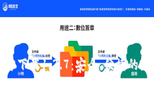 全面解析TP钱包官方下载1.3.7:安全、便捷的数字资产管理新选择