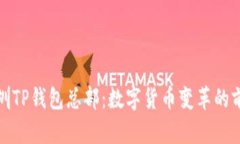 探索深圳TP钱包总部：数字货币变革的