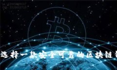 如何选择一款安全可靠的区块链钱包？