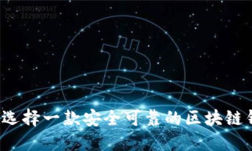 如何选择一款安全可靠的区块链钱包?