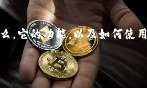 要了解TP钱包(Token Pocket),首先需要清楚它是什么,它的功能,以及如何使用它。以下是对TP钱包的详细介绍和一些常见问题解答。
深入了解TP钱包:加密资产管理的便捷选择