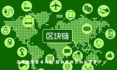 简易数字货币钱包：轻松管理你的加密